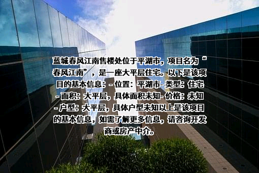 嘉兴蓝城春风江南农业科技服务有限公司