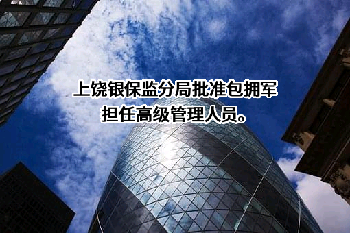 交通银行股份有限公司江西省分行