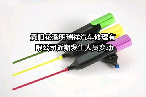 贵阳花溪明瑞祥汽车修理有限公司