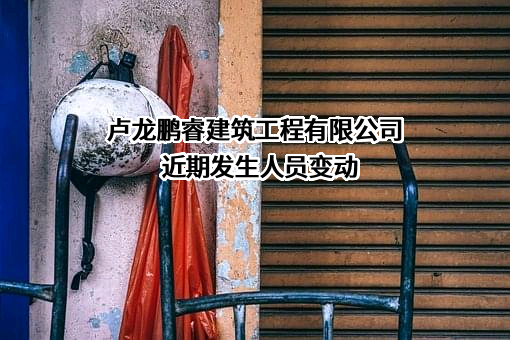 卢龙鹏睿建筑工程有限公司