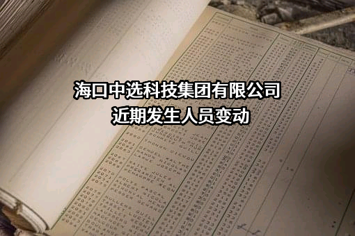海口中选科技集团有限公司