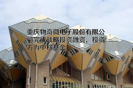 重庆物奇微电子股份有限公司