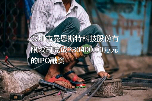 深圳市曼恩斯特科技股份有限公司