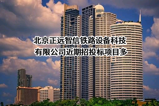 北京正远智信铁路设备科技有限公司