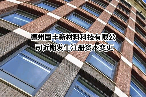 德州国丰新材料科技有限公司