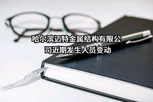 哈尔滨迈特金属结构有限公司