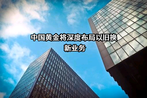 中国黄金集团黄金珠宝股份有限公司