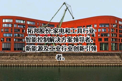 深圳拓邦股份有限公司