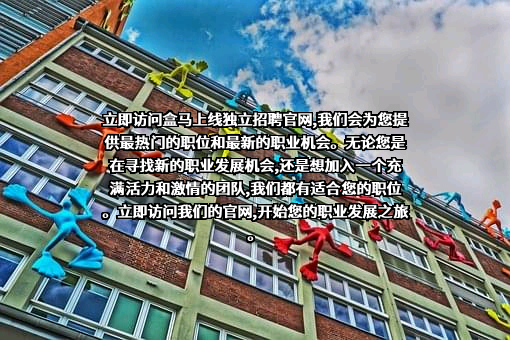 上海盒马网络科技有限公司