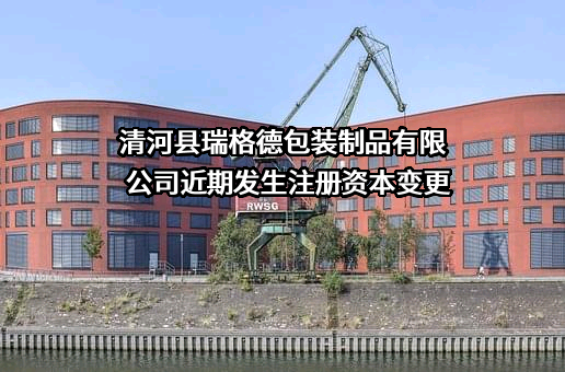 清河县瑞格德包装制品有限公司