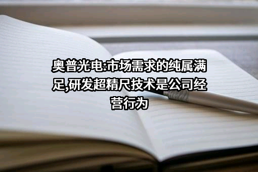 长春奥普光电技术股份有限公司