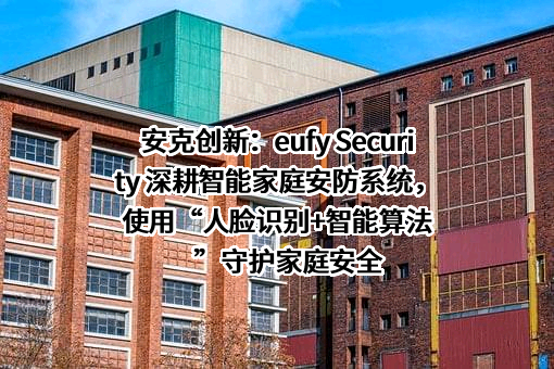 安克创新科技股份有限公司