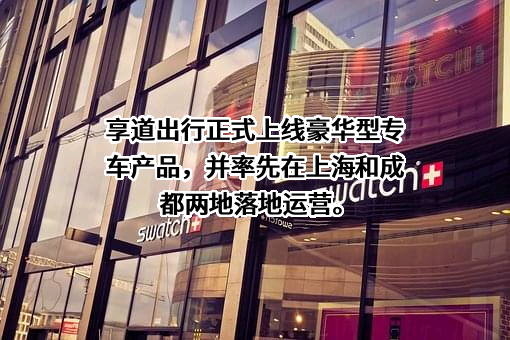 上海赛可出行科技服务有限公司