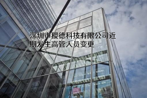 深圳市稷德科技有限公司