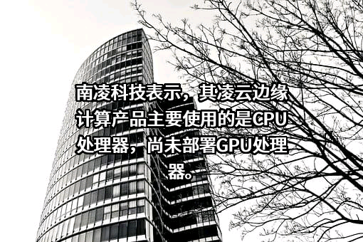 南凌科技股份有限公司