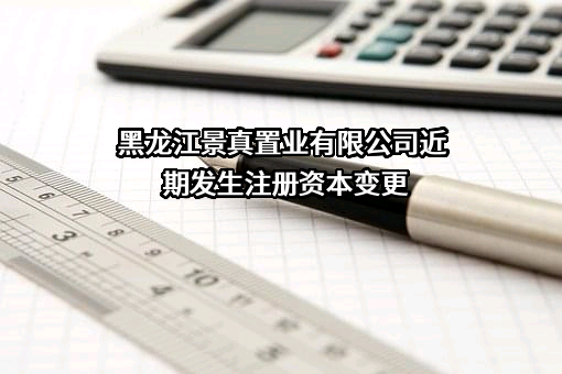 黑龙江景真置业有限公司