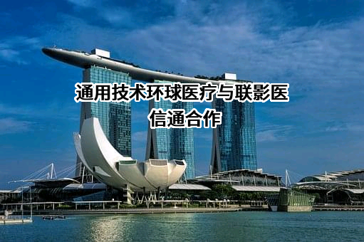 通用环球医疗集团有限公司