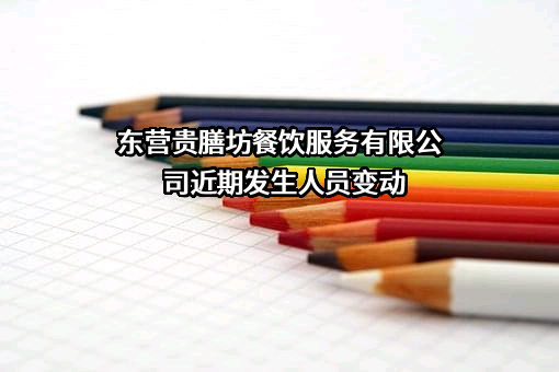 东营贵膳坊餐饮服务有限公司