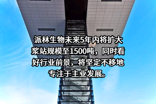 派斯双林生物制药股份有限公司