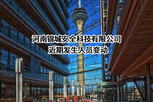 河南锦城安全科技有限公司