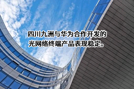 四川九洲电器股份有限公司