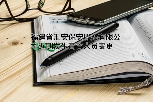 福建省汇安保安服务有限公司