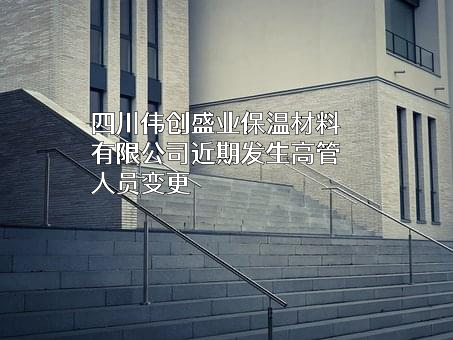 四川伟创盛业保温材料有限公司