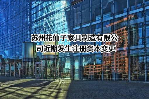 苏州花仙子家具制造有限公司