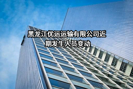 黑龙江优运运输有限公司