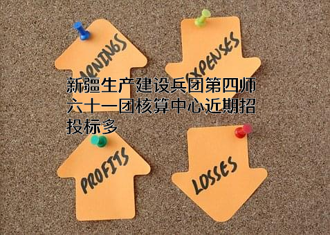 新疆生产建设兵团第四师六十一团核算中心