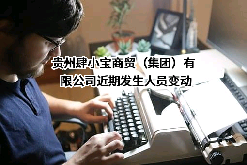 贵州肆小宝商贸（集团）有限公司