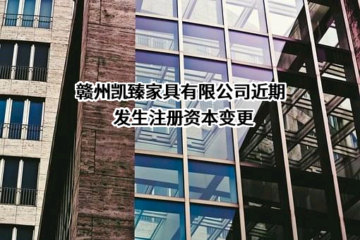 赣州凯臻家具有限公司