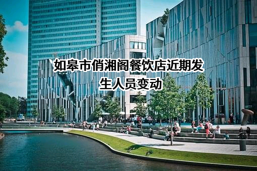 如皋市俏湘阁餐饮店
