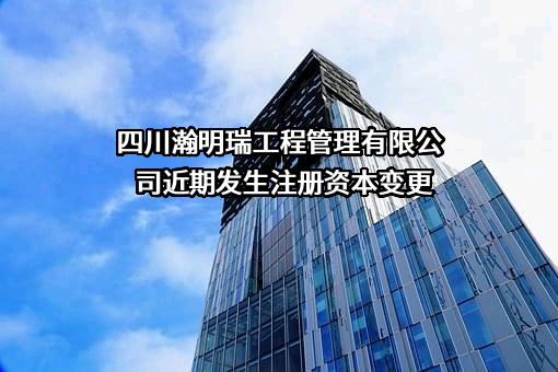 四川瀚明瑞工程管理有限公司