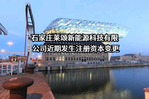 石家庄莱颂新能源科技有限公司