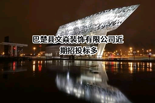 巴楚县文焱装饰有限公司