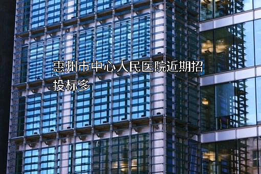 惠州市中心人民医院