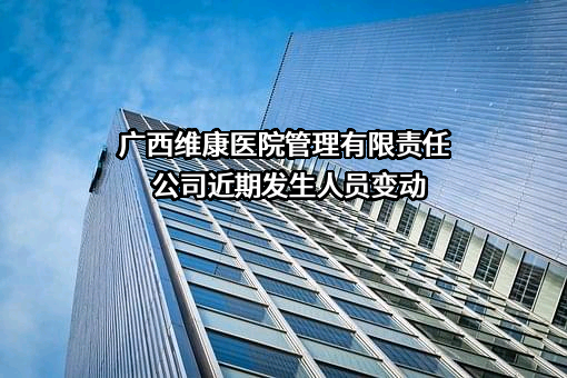 广西维康医院管理有限责任公司