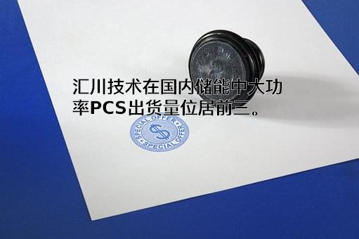 深圳市汇川技术股份有限公司