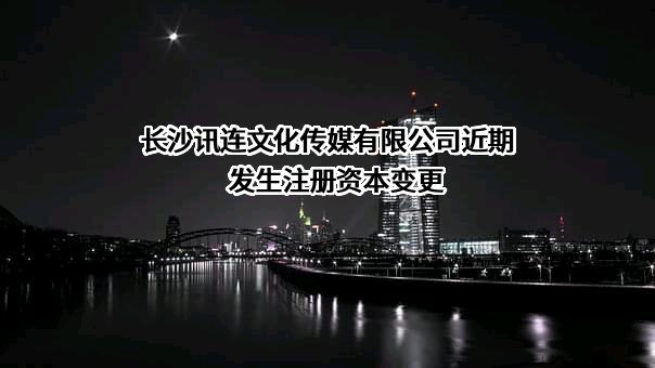 长沙讯连文化传媒有限公司
