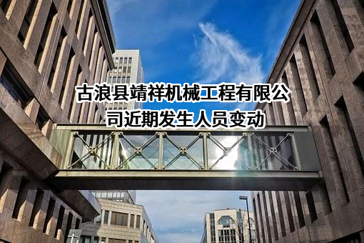 古浪县靖祥机械工程有限公司