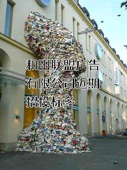 和田联盟广告有限公司