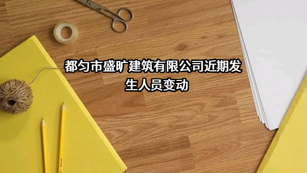 都匀市盛旷建筑有限公司