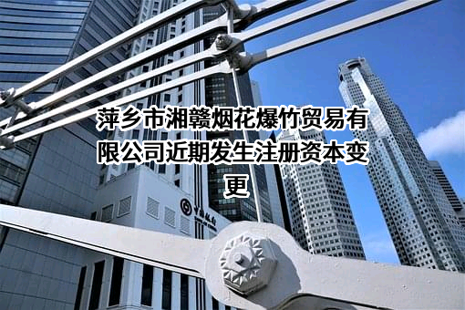 萍乡市湘赣烟花爆竹贸易有限公司