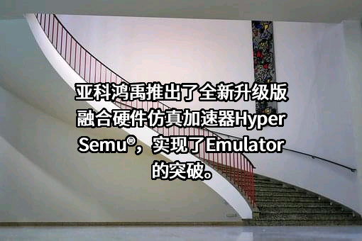 无锡亚科鸿禹电子有限公司