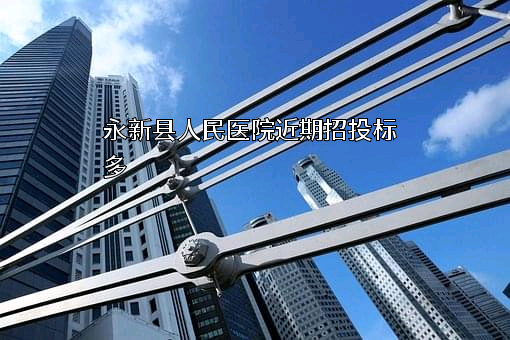 永新县人民医院近期招投标项目多