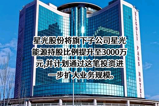 广东星光发展控股有限公司