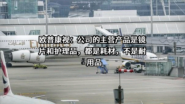 欧普康视科技股份有限公司