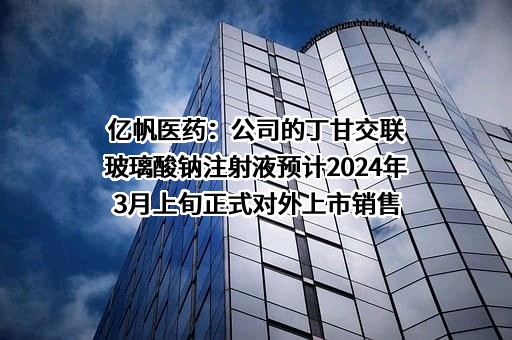 亿帆医药股份有限公司