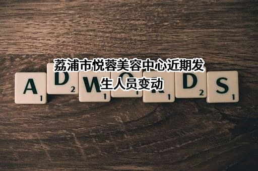 荔浦市悦蓉美容中心